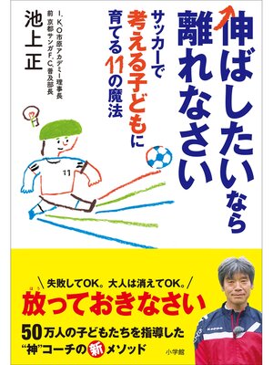 cover image of 伸ばしたいなら離れなさい　～サッカーで考える子どもに育てる１１の魔法～
